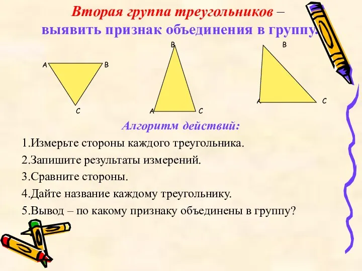 Вторая группа треугольников – выявить признак объединения в группу. В