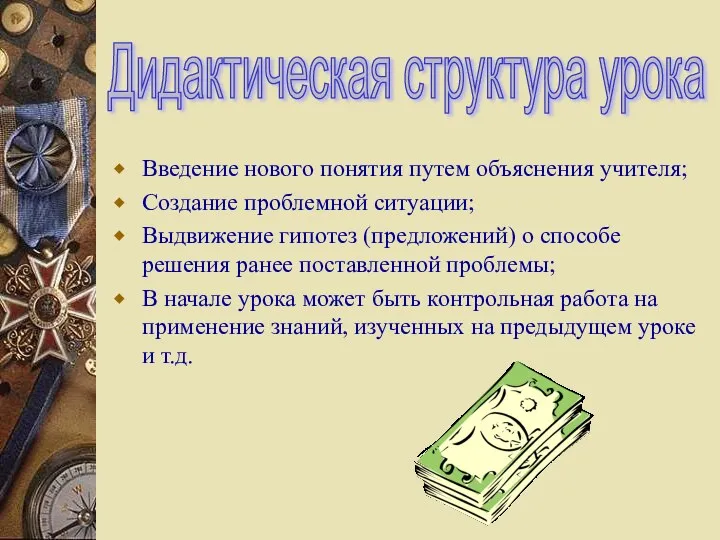 Введение нового понятия путем объяснения учителя; Создание проблемной ситуации; Выдвижение