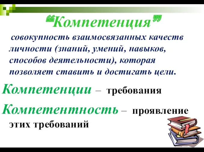 совокупность взаимосвязанных качеств личности (знаний, умений, навыков, способов деятельности), которая