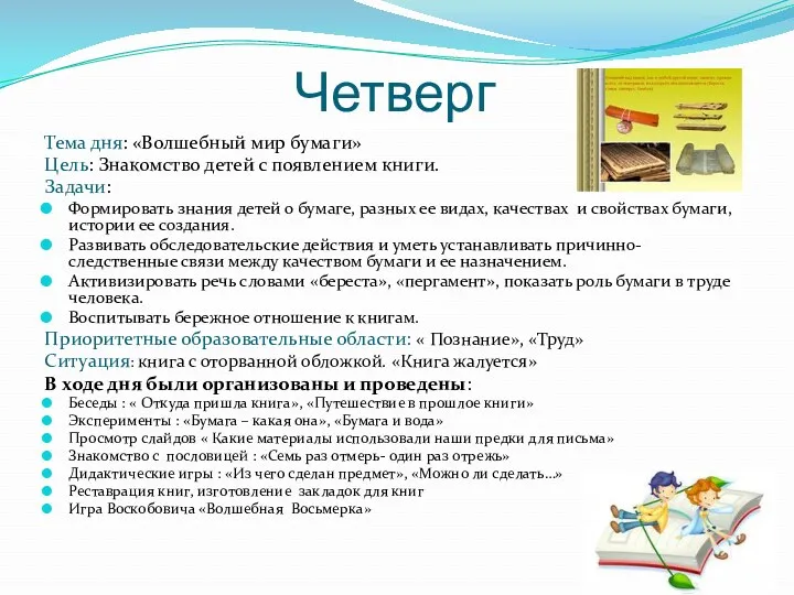 Четверг Тема дня: «Волшебный мир бумаги» Цель: Знакомство детей с появлением книги. Задачи: