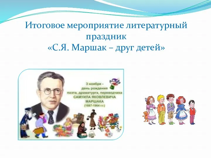 Итоговое мероприятие литературный праздник «С.Я. Маршак – друг детей»
