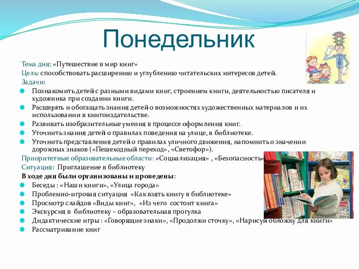 Понедельник Тема дня: «Путешествие в мир книг» Цель: способствовать расширению