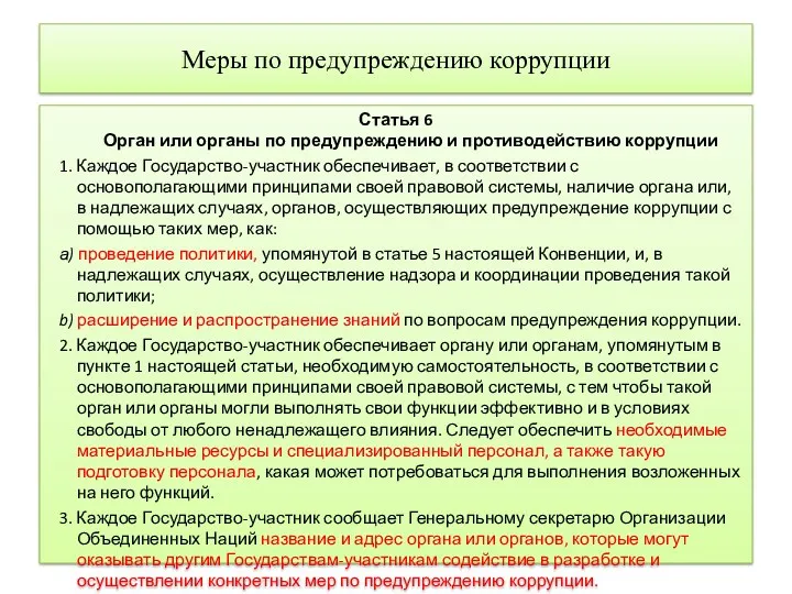 Меры по предупреждению коррупции Статья 6 Орган или органы по