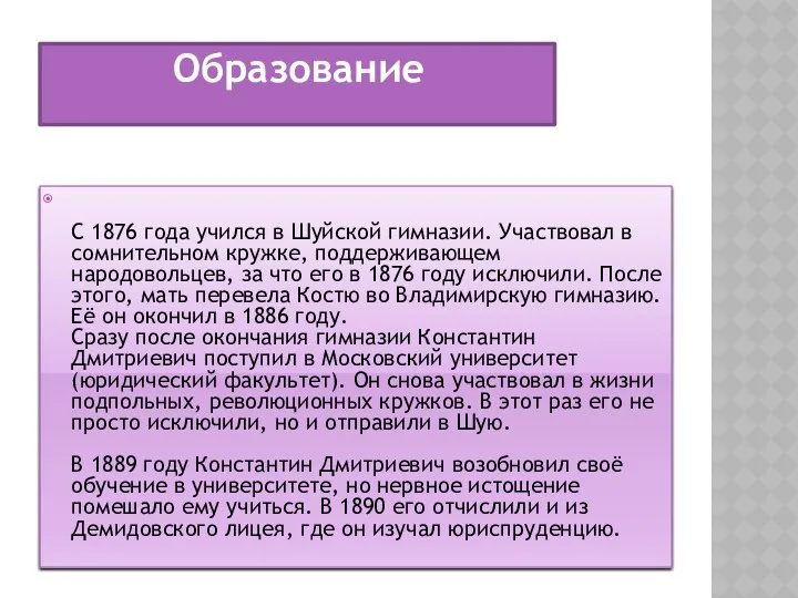 . Образование С 1876 года учился в Шуйской гимназии. Участвовал