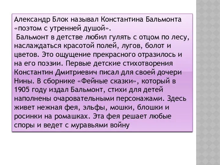 Александр Блок называл Константина Бальмонта «поэтом с утренней душой». Бальмонт