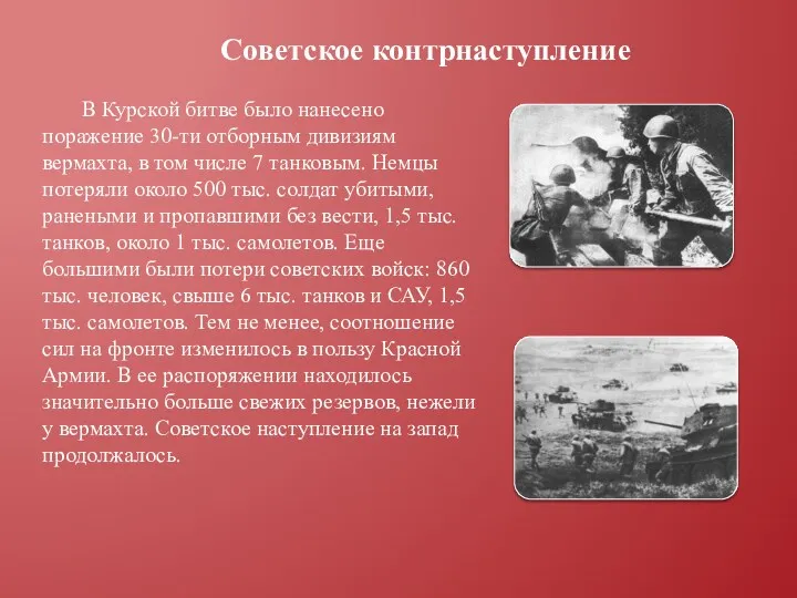 В Курской битве было нанесено поражение 30-ти отборным дивизиям вермахта,