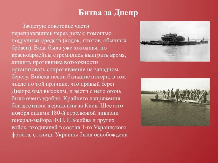 Битва за Днепр Зачастую советские части переправлялись через реку с
