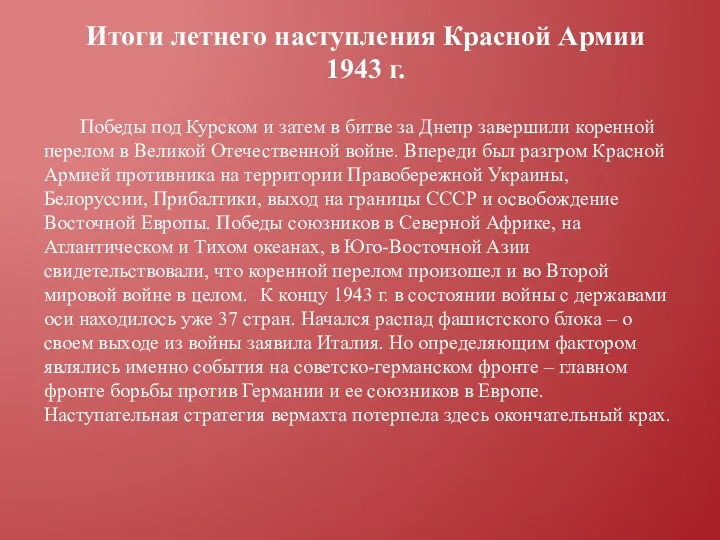 Итоги летнего наступления Красной Армии 1943 г. Победы под Курском