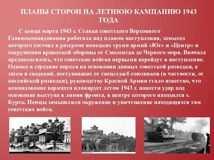 Планы сторон на летнюю кампанию 1943 года С конца марта