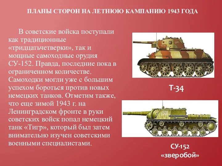 Планы сторон на летнюю кампанию 1943 года В советские войска