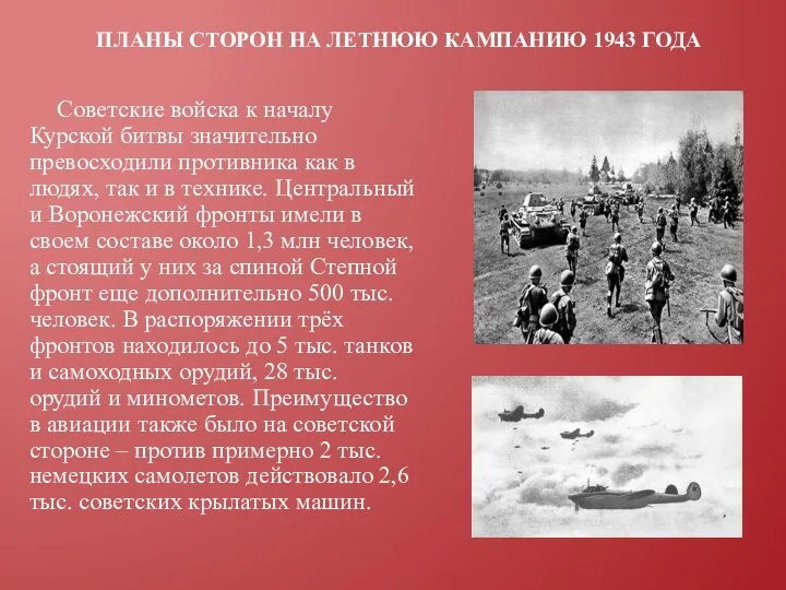 Планы сторон на летнюю кампанию 1943 года Советские войска к