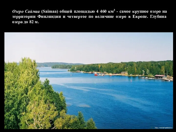 Озеро Саймаа (Saimaa) общей площадью 4 460 км2 - самое