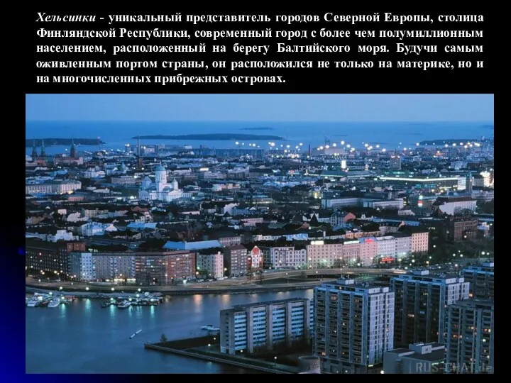 Хельсинки - уникальный представитель городов Северной Европы, столица Финляндской Республики,