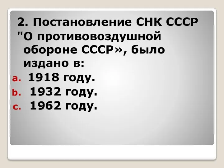 2. Постановление СНК СССР "О противовоздушной обороне СССР», было издано