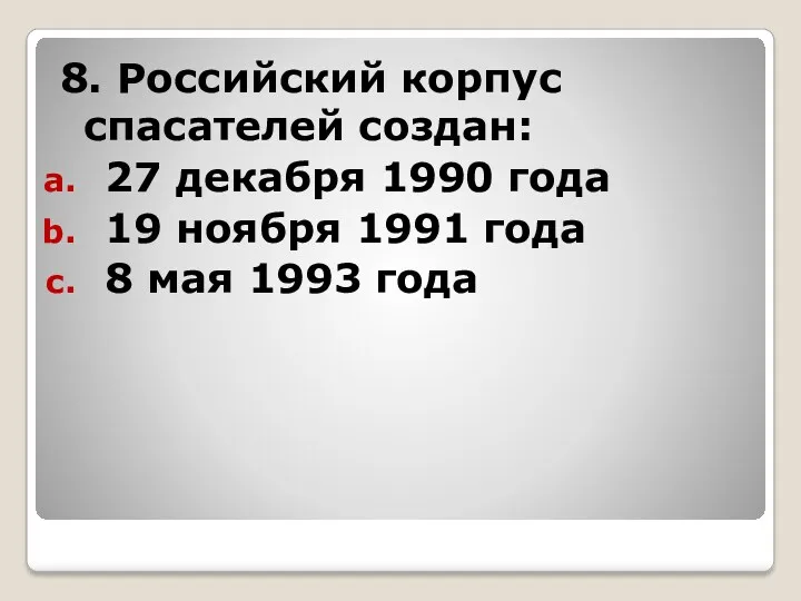 8. Российский корпус спасателей создан: 27 декабря 1990 года 19