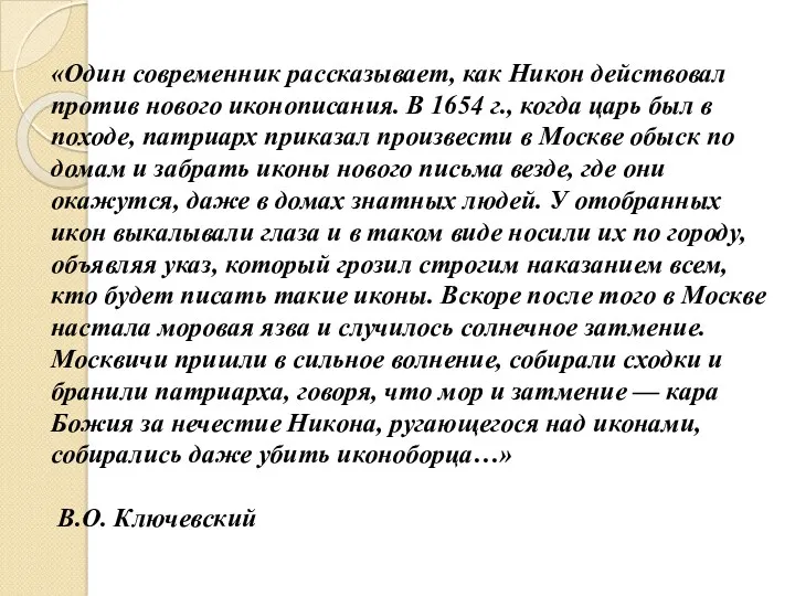 «Один современник рассказывает, как Никон действовал против нового иконописания. В