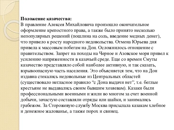 Положение казачества: В правление Алексея Михайловича произошло окончательное оформление крепостного