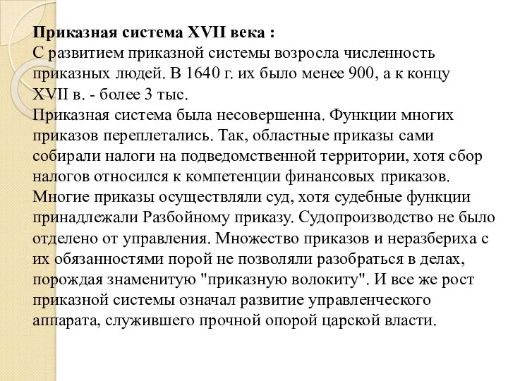 Приказная система ХVII века : С развитием приказной системы возросла