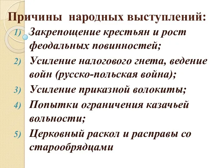 Причины народных выступлений: Закрепощение крестьян и рост феодальных повинностей; Усиление