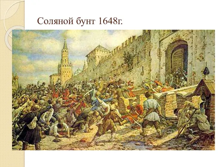 Соляной бунт 1648г.