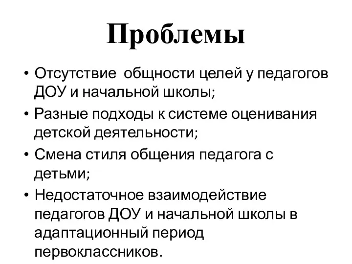 Проблемы Отсутствие общности целей у педагогов ДОУ и начальной школы;