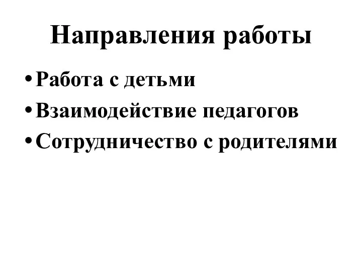 Направления работы Работа с детьми Взаимодействие педагогов Сотрудничество с родителями