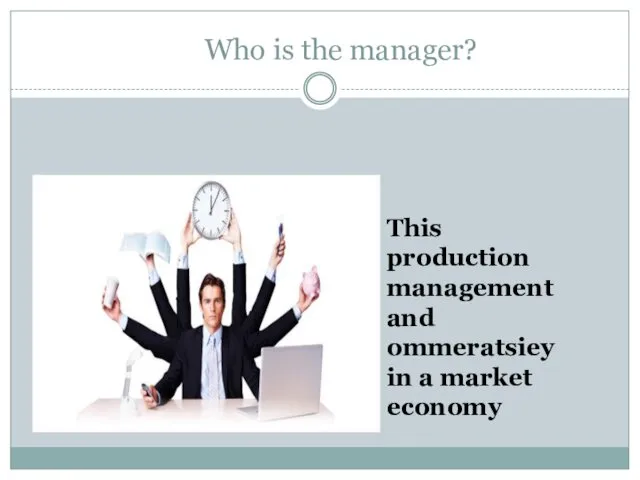 Who is the manager? This production management and ommeratsiey in a market economy
