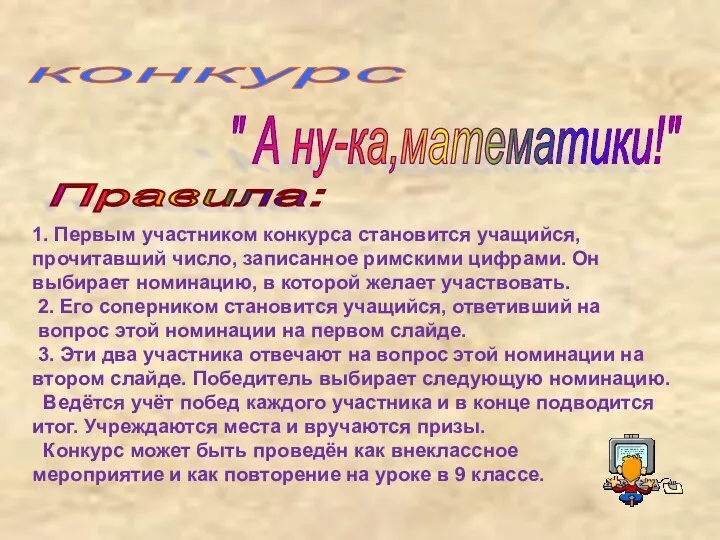 конкурс " А ну-ка,математики!" Правила: 1. Первым участником конкурса становится