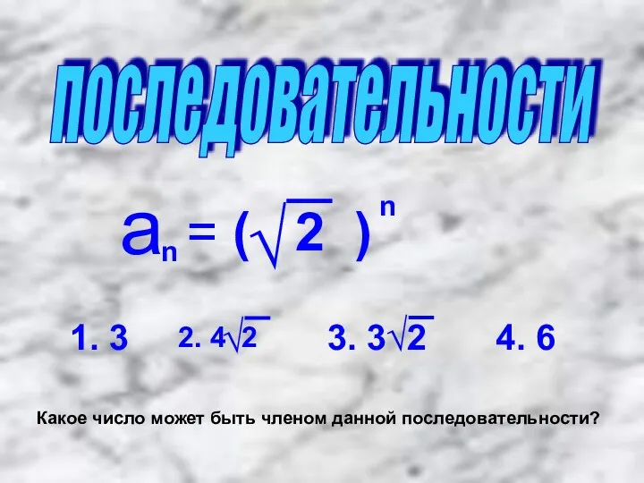 последовательности а n = ( 2 ) √ n 1.