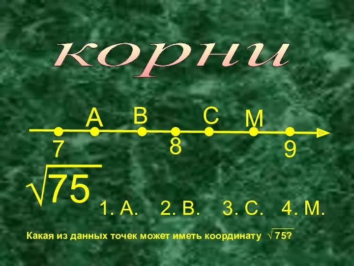 корни 7 8 9 А В С М √ 75