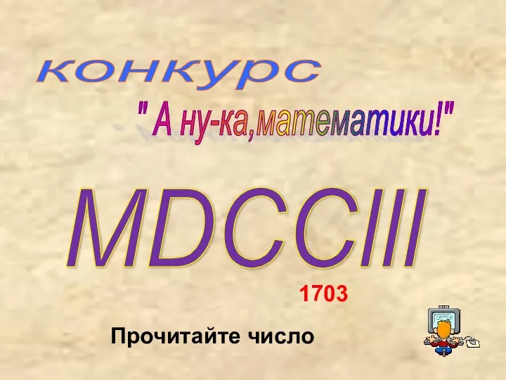 MDCCƖƖƖ 1703 конкурс " А ну-ка,математики!" Прочитайте число