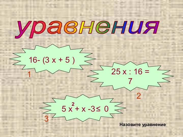 уравнения 25 х : 16 = 7 2 1 2