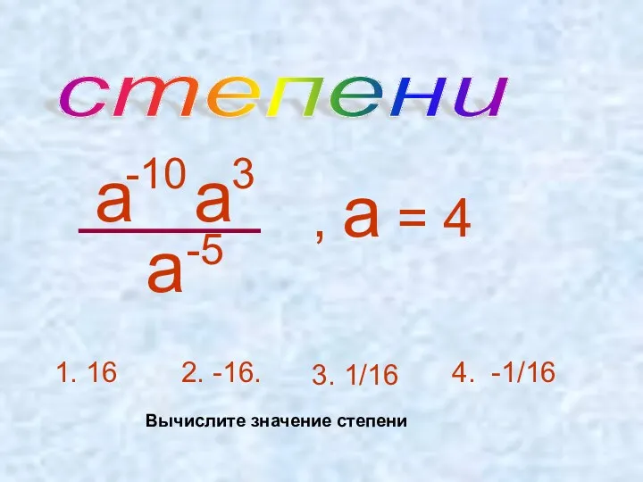 степени а а 3 -10 а -5 , а =