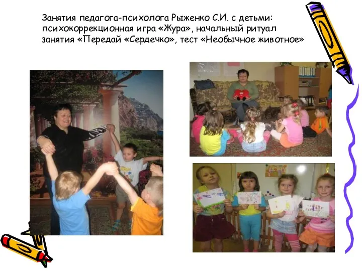 Занятия педагога-психолога Рыженко С.И. с детьми: психокоррекционная игра «Жура», начальный