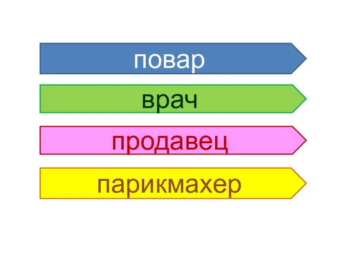 повар врач продавец парикмахер