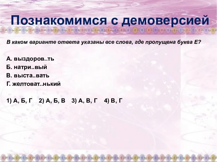 Познакомимся с демоверсией В каком варианте ответа указаны все слова,