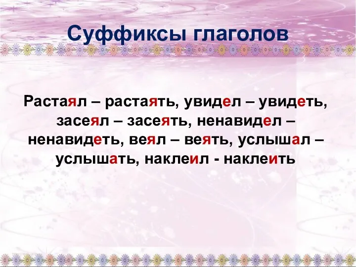 Суффиксы глаголов Растаял – растаять, увидел – увидеть, засеял –