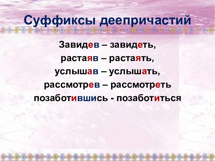 Суффиксы деепричастий Завидев – завидеть, растаяв – растаять, услышав –