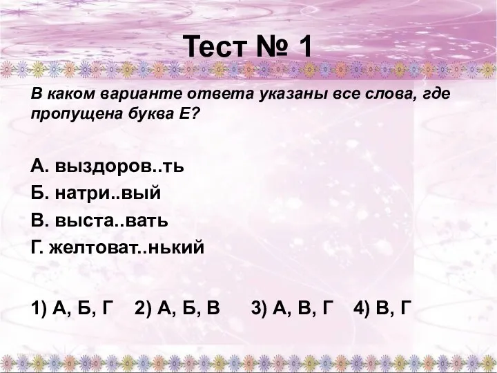 Тест № 1 В каком варианте ответа указаны все слова,