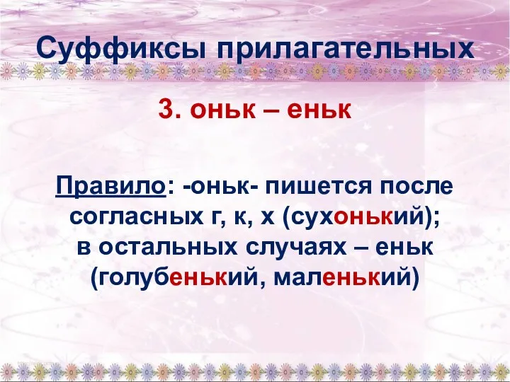 Суффиксы прилагательных 3. оньк – еньк Правило: -оньк- пишется после