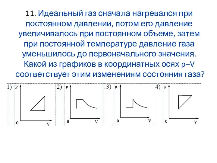 11. Идеальный газ сначала нагревался при постоянном давлении, потом его давление увеличивалось при