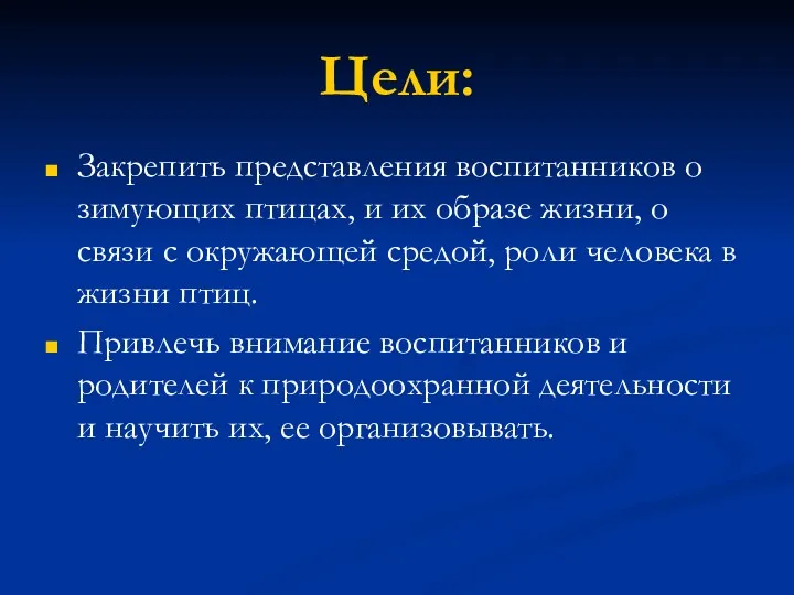 Цели: Закрепить представления воспитанников о зимующих птицах, и их образе