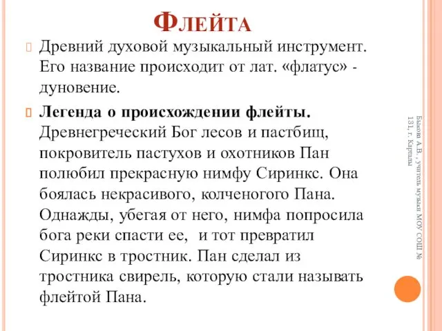 Флейта Древний духовой музыкальный инструмент. Его название происходит от лат.