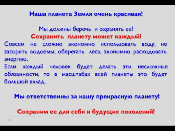 Наша планета Земля очень красивая! Мы должны беречь и охранять