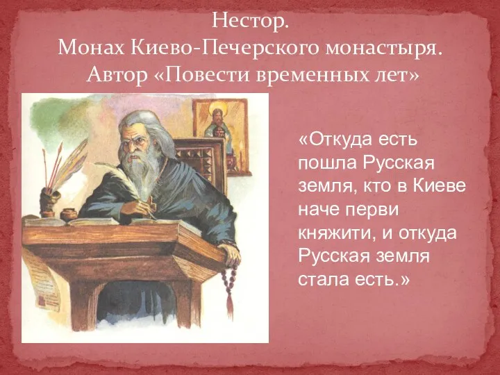 Нестор. Монах Киево-Печерского монастыря. Автор «Повести временных лет» «Откуда есть