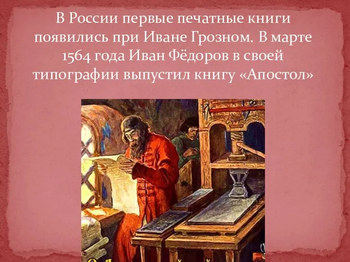 В России первые печатные книги появились при Иване Грозном. В
