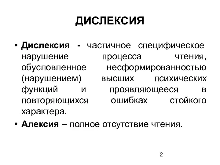 ДИСЛЕКСИЯ Дислексия - частичное специфическое нарушение процесса чтения, обусловленное несформированностью