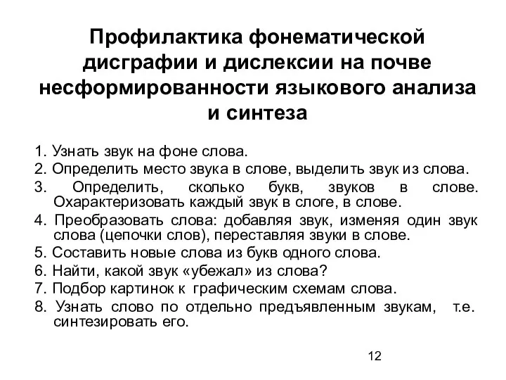 Профилактика фонематической дисграфии и дислексии на почве несформированности языкового анализа