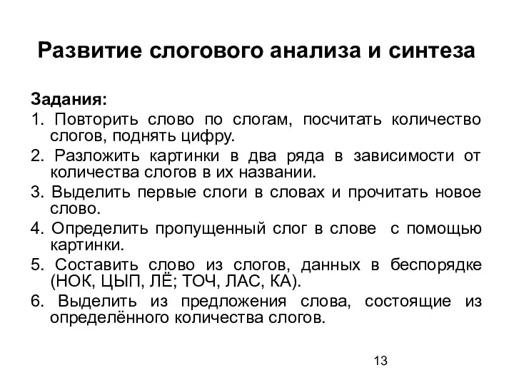 Развитие слогового анализа и синтеза Задания: 1. Повторить слово по