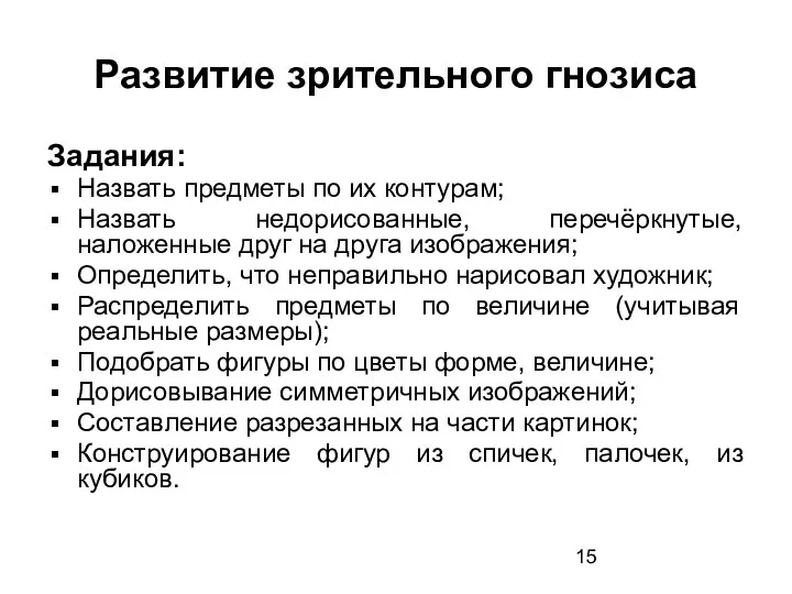 Развитие зрительного гнозиса Задания: Назвать предметы по их контурам; Назвать